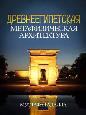cover image of Древнеегипетская метафизическая архитектура